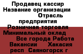 Продавец-кассир › Название организации ­ Diva LLC › Отрасль предприятия ­ Розничная торговля › Минимальный оклад ­ 20 000 - Все города Работа » Вакансии   . Хакасия респ.,Саяногорск г.